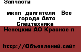 Запчасти HINO 700, ISUZU GIGA LHD, MMC FUSO, NISSAN DIESEL мкпп, двигатели - Все города Авто » Спецтехника   . Ненецкий АО,Красное п.